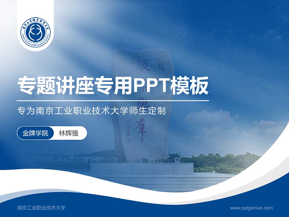 南京工业职业技术大学专题讲座/学术交流会PPT模板下载4:3格式PPT封面效果预览图