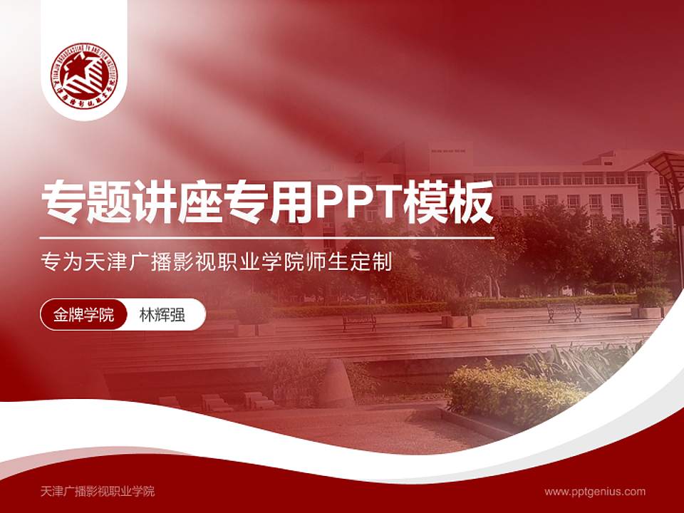 天津广播影视职业学院专题讲座/学术交流会PPT模板下载4:3格式PPT封面效果预览图