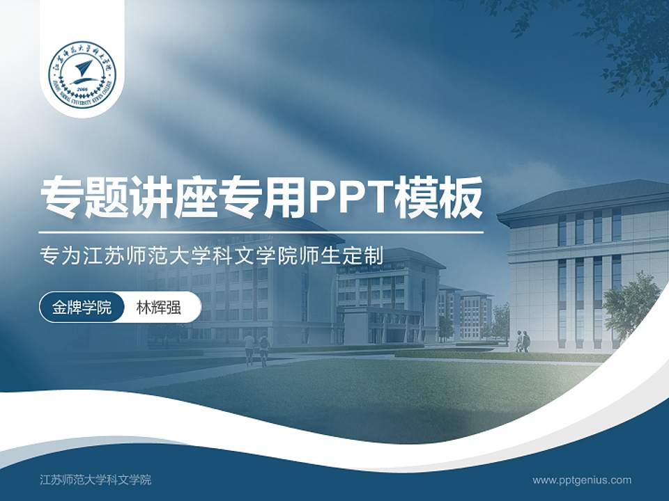 江苏师范大学科文学院专题讲座/学术交流会PPT模板下载4:3格式PPT封面效果预览图