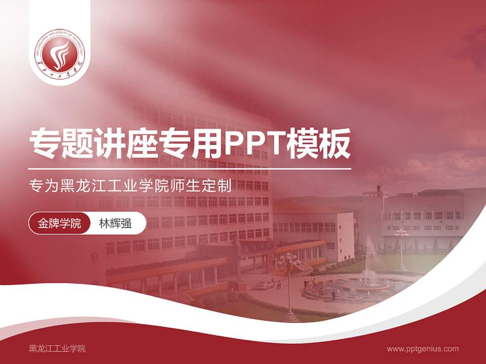 黑龙江工业学院专题讲座/学术交流会PPT模板下载4:3格式PPT封面效果预览图
