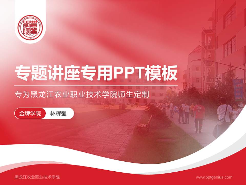 黑龙江农业职业技术学院专题讲座/学术交流会PPT模板下载4:3格式PPT封面效果预览图