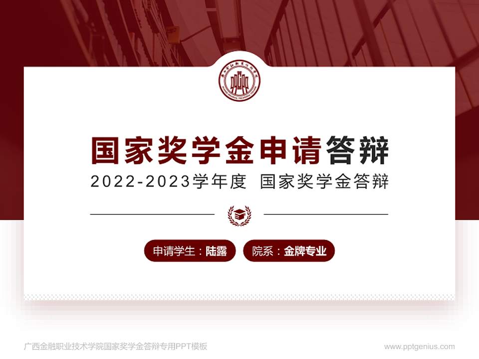 广西金融职业技术学院专用国家奖学金答辩PPT模板4:3格式PPT封面效果预览图