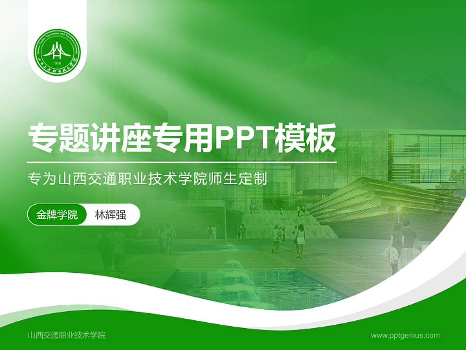 山西交通职业技术学院专题讲座/学术交流会PPT模板下载4:3格式PPT封面效果预览图