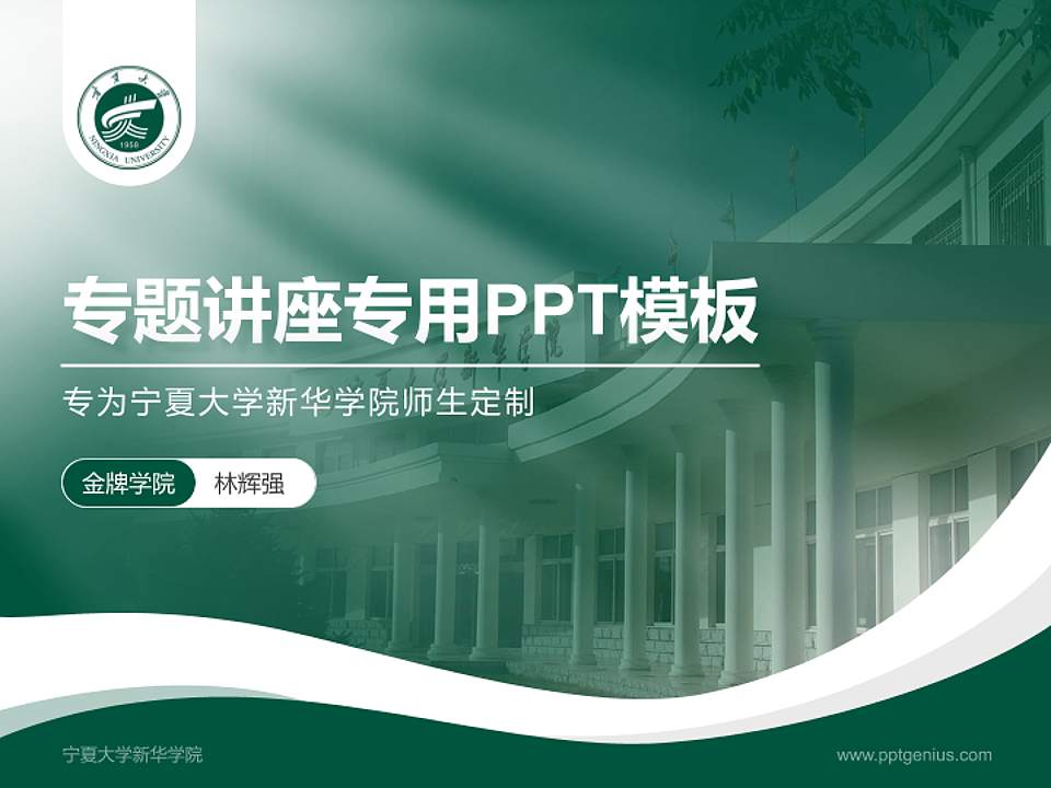 宁夏大学新华学院专题讲座/学术交流会PPT模板下载4:3格式PPT封面效果预览图