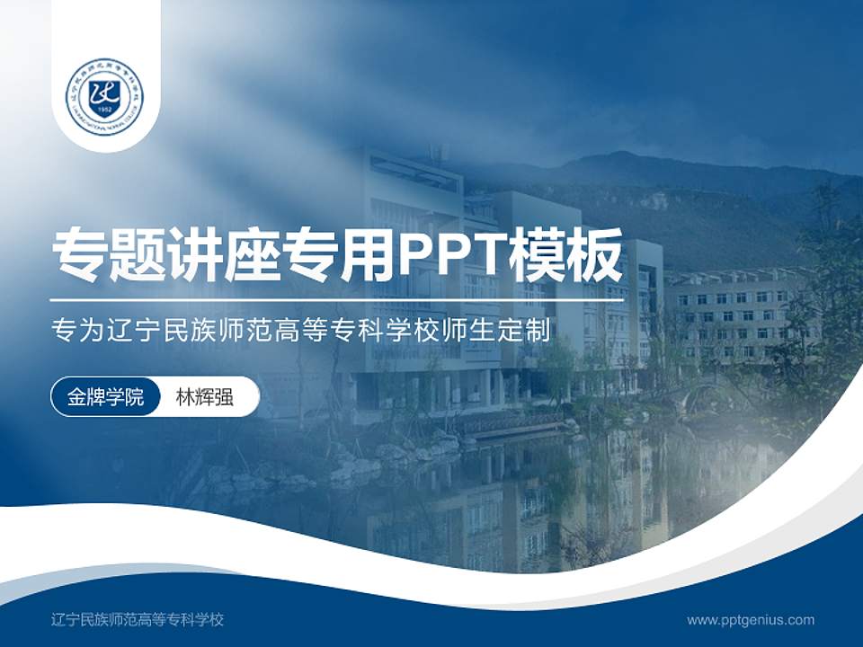 辽宁民族师范高等专科学校专题讲座/学术交流会PPT模板下载4:3格式PPT封面效果预览图