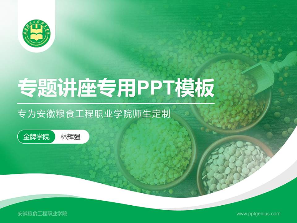 安徽粮食工程职业学院专题讲座/学术交流会PPT模板下载4:3格式PPT封面效果预览图