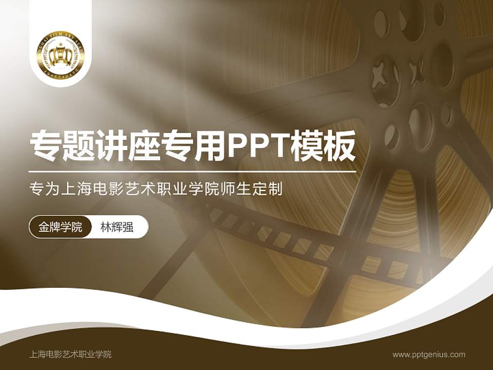 上海电影艺术职业学院专题讲座/学术交流会PPT模板下载4:3格式PPT封面效果预览图