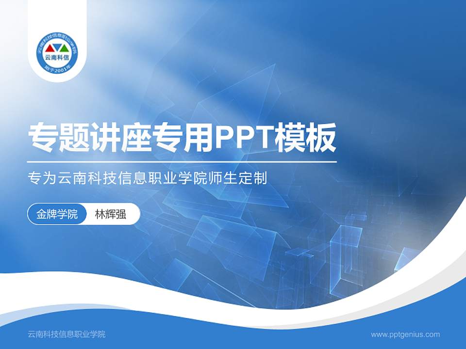 云南科技信息职业学院专题讲座/学术交流会PPT模板下载4:3格式PPT封面效果预览图