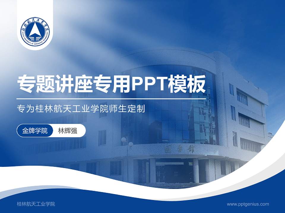 桂林航天工业学院专题讲座/学术交流会PPT模板下载4:3格式PPT封面效果预览图