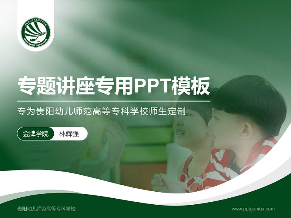 贵阳幼儿师范高等专科学校专题讲座/学术交流会PPT模板下载4:3格式PPT封面效果预览图