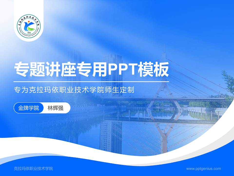 克拉玛依职业技术学院专题讲座/学术交流会PPT模板下载4:3格式PPT封面效果预览图