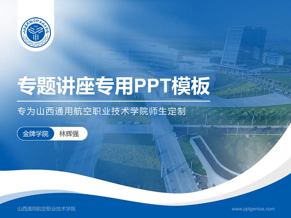 山西通用航空职业技术学院专题讲座/学术交流会PPT模板下载4:3格式PPT封面效果预览图