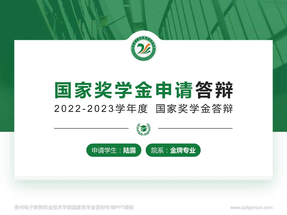 贵州电子商务职业技术学院专用国家奖学金答辩PPT模板4:3格式PPT封面效果预览图