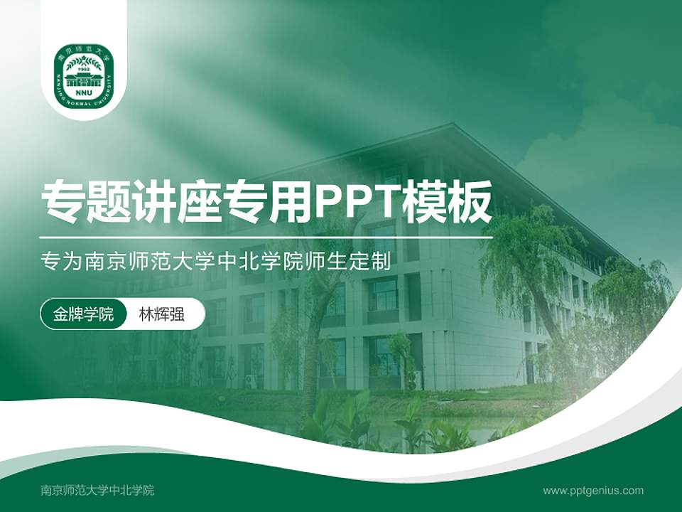 南京师范大学中北学院专题讲座/学术交流会PPT模板下载4:3格式PPT封面效果预览图