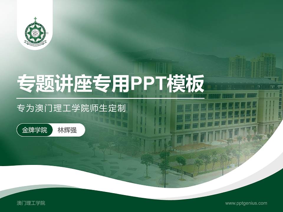 澳门理工学院专题讲座/学术交流会PPT模板下载4:3格式PPT封面效果预览图
