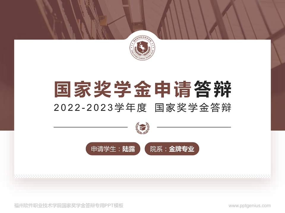福州软件职业技术学院专用国家奖学金答辩PPT模板4:3格式PPT封面效果预览图