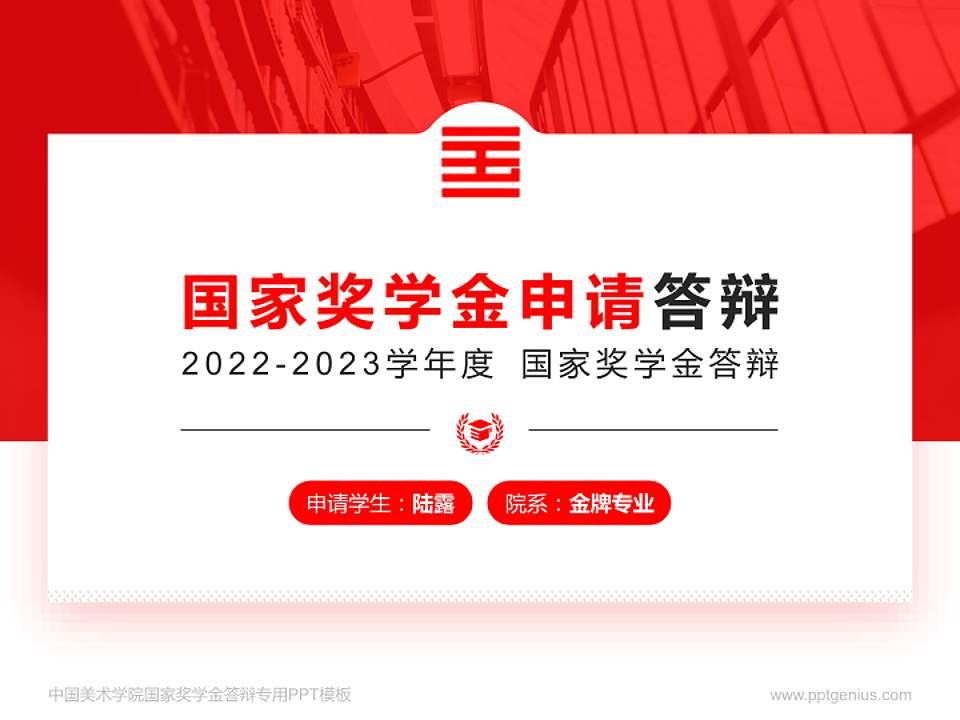 中国美术学院专用国家奖学金答辩PPT模板4:3格式PPT封面效果预览图