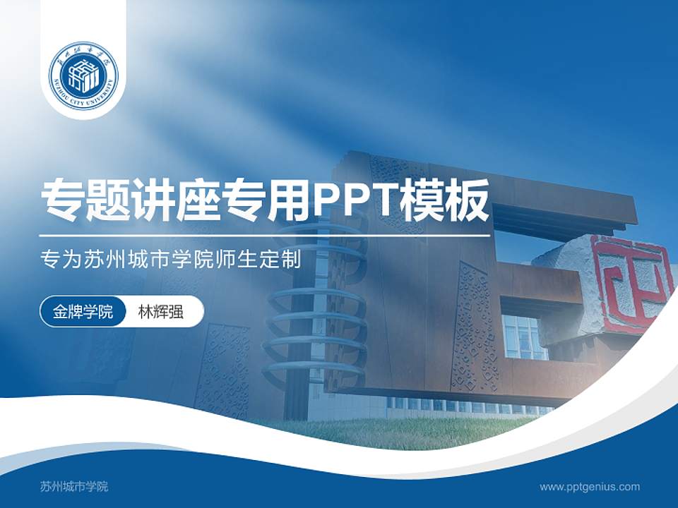 苏州城市学院专题讲座/学术交流会PPT模板下载4:3格式PPT封面效果预览图