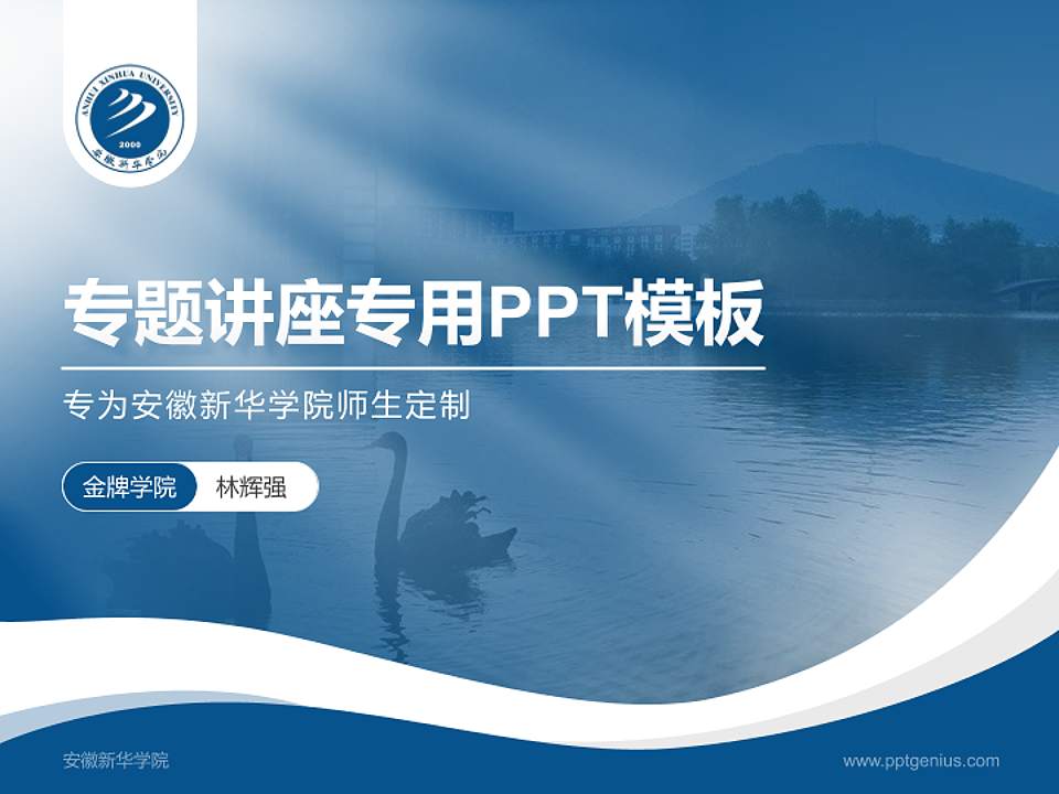 安徽新华学院专题讲座/学术交流会PPT模板下载4:3格式PPT封面效果预览图