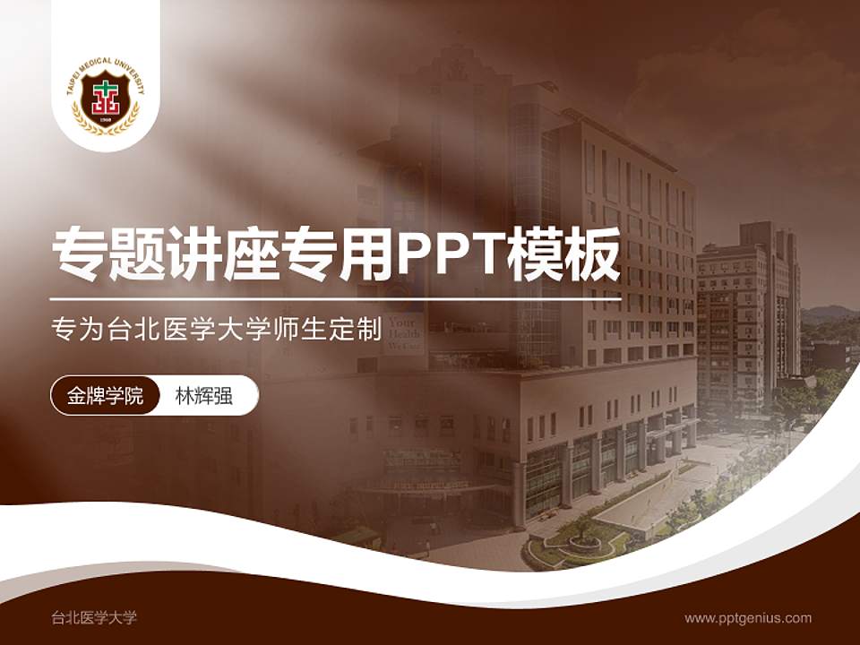 台北医学大学专题讲座/学术交流会PPT模板下载4:3格式PPT封面效果预览图