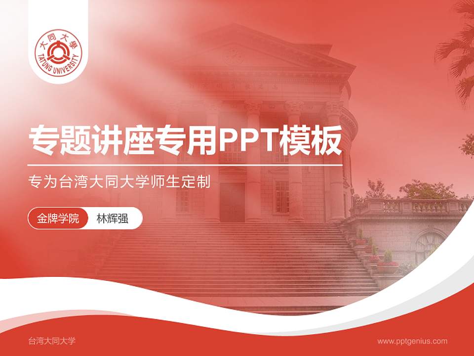 台湾大同大学专题讲座/学术交流会PPT模板下载4:3格式PPT封面效果预览图