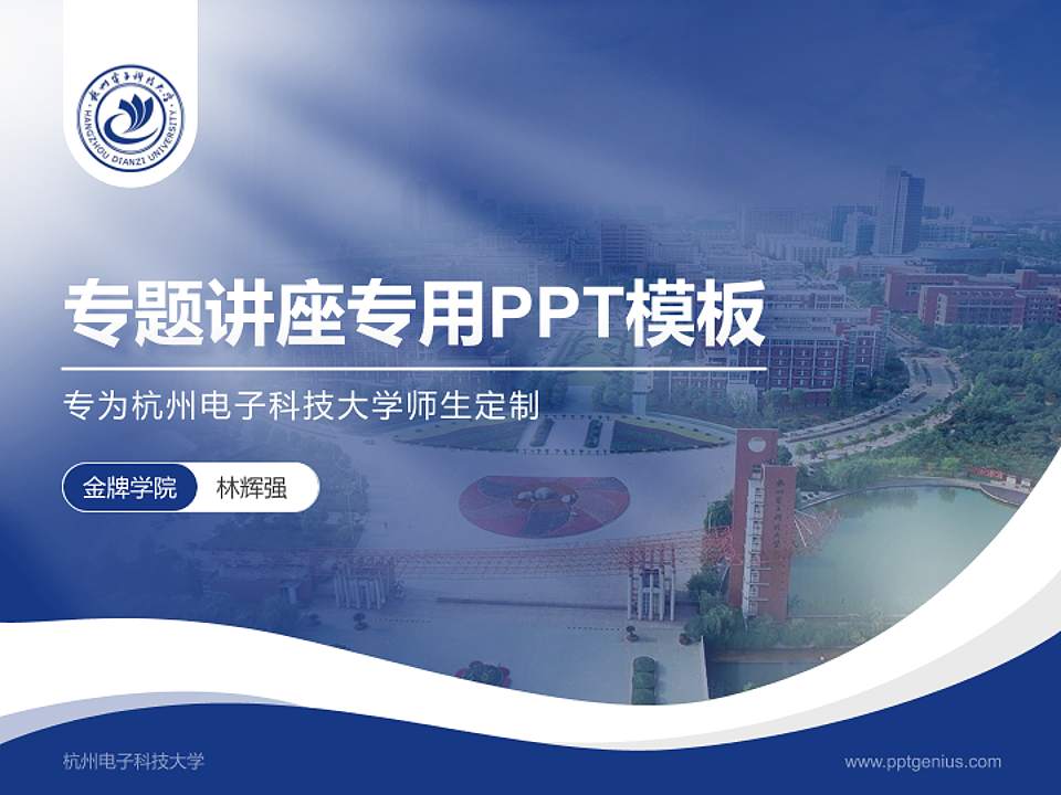 杭州电子科技大学专题讲座/学术交流会PPT模板下载4:3格式PPT封面效果预览图