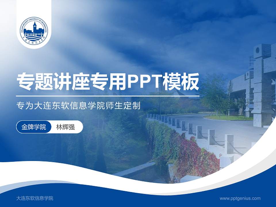 大连东软信息学院专题讲座/学术交流会PPT模板下载4:3格式PPT封面效果预览图