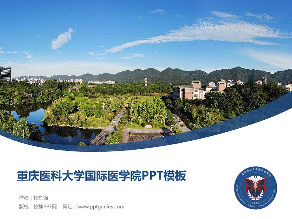 重庆医科大学国际医学院毕业论文答辩PPT模板下载4:3格式PPT封面效果预览图