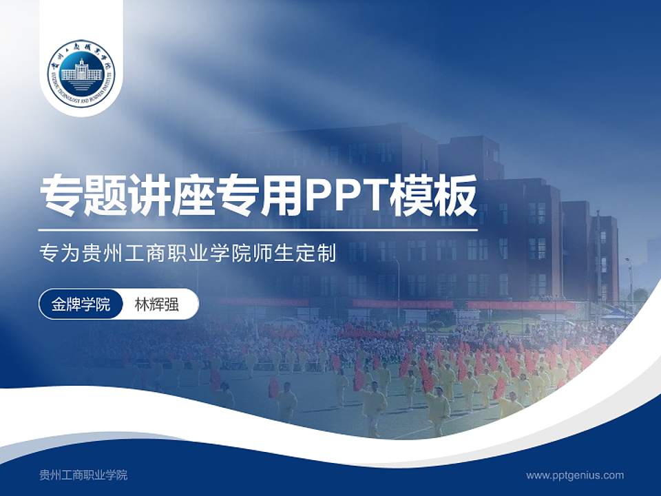 贵州工商职业学院专题讲座/学术交流会PPT模板下载4:3格式PPT封面效果预览图