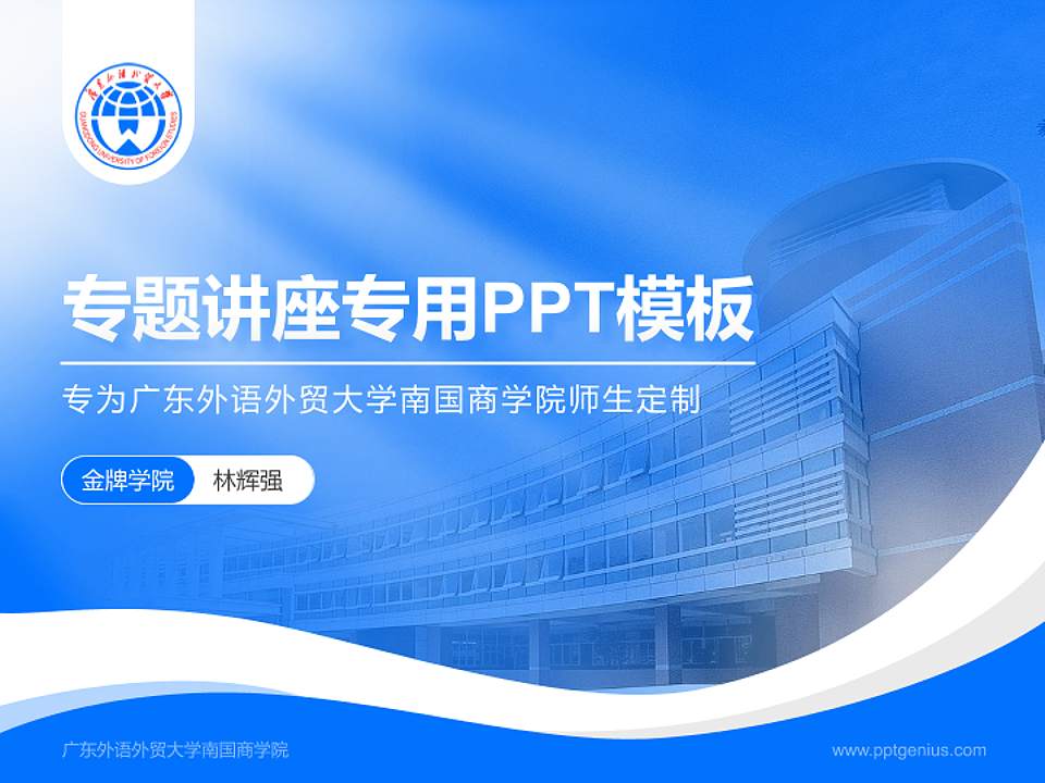 广东外语外贸大学南国商学院专题讲座/学术交流会PPT模板下载4:3格式PPT封面效果预览图