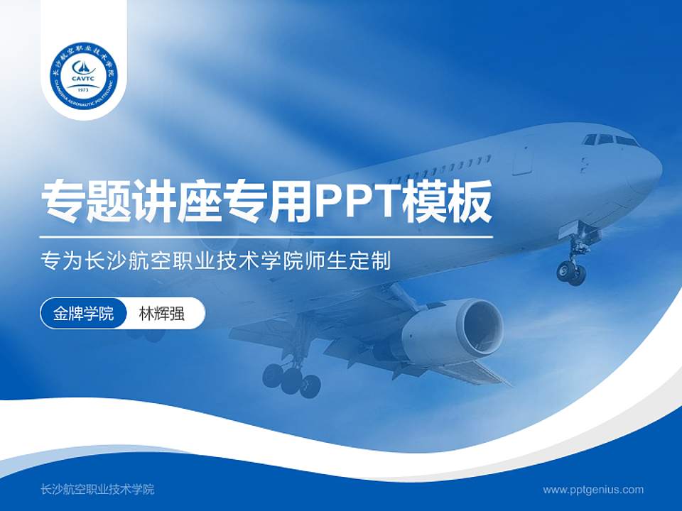 长沙航空职业技术学院专题讲座/学术交流会PPT模板下载4:3格式PPT封面效果预览图