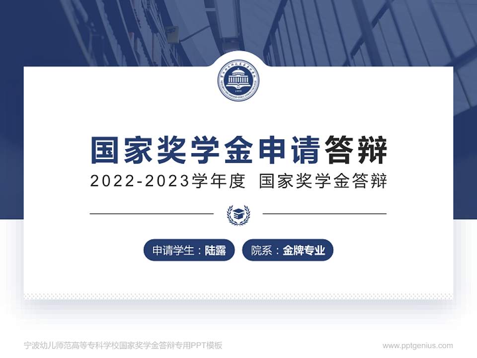 宁波幼儿师范高等专科学校专用国家奖学金答辩PPT模板4:3格式PPT封面效果预览图