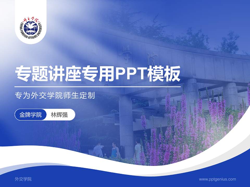 外交学院专题讲座/学术交流会PPT模板下载4:3格式PPT封面效果预览图