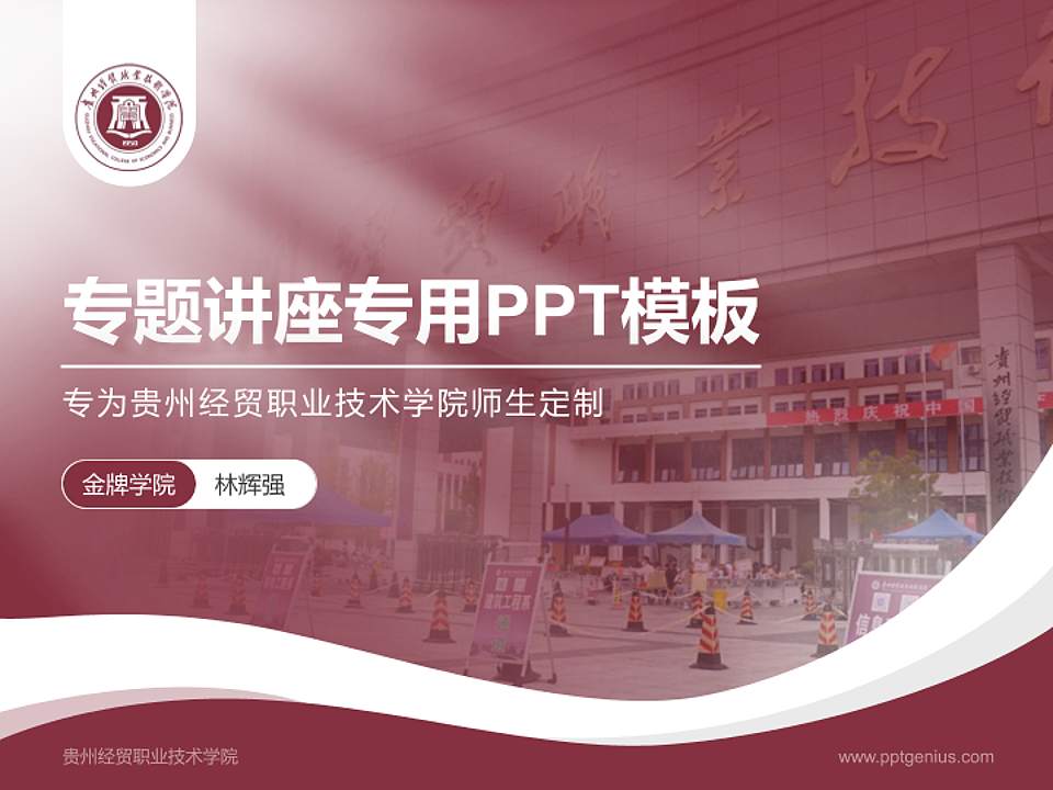贵州经贸职业技术学院专题讲座/学术交流会PPT模板下载4:3格式PPT封面效果预览图