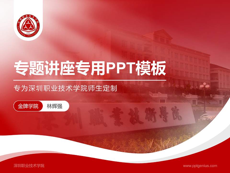 深圳职业技术学院专题讲座/学术交流会PPT模板下载4:3格式PPT封面效果预览图