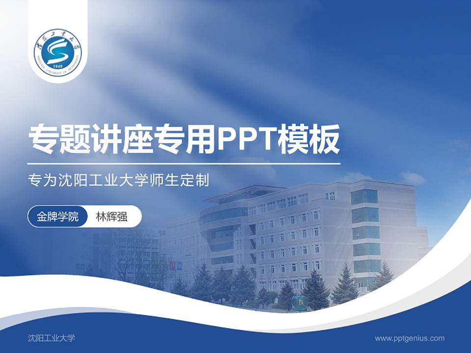 沈阳工业大学专题讲座/学术交流会PPT模板下载4:3格式PPT封面效果预览图