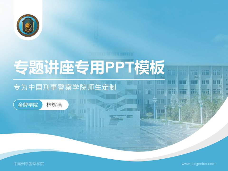 中国刑事警察学院专题讲座/学术交流会PPT模板下载4:3格式PPT封面效果预览图