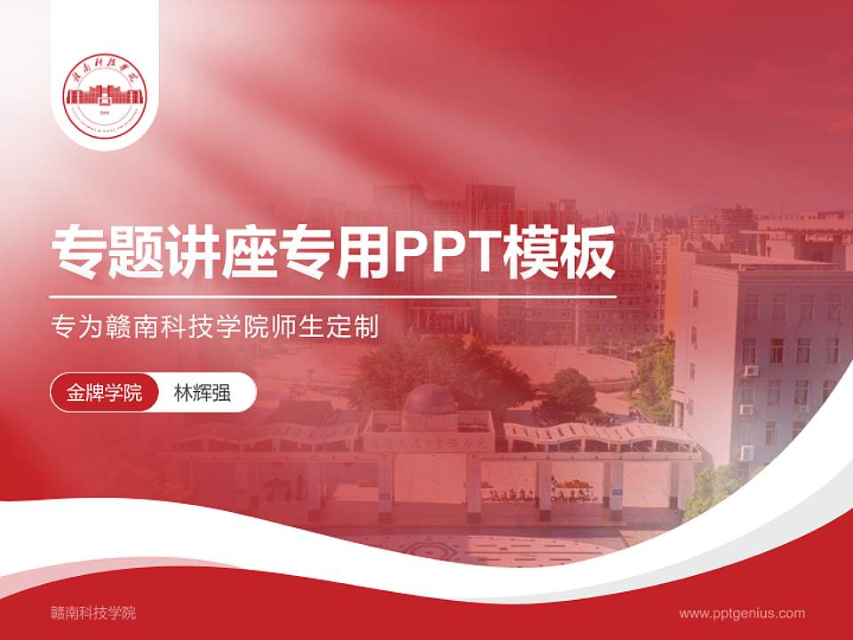 赣南科技学院专题讲座/学术交流会PPT模板下载4:3格式PPT封面效果预览图