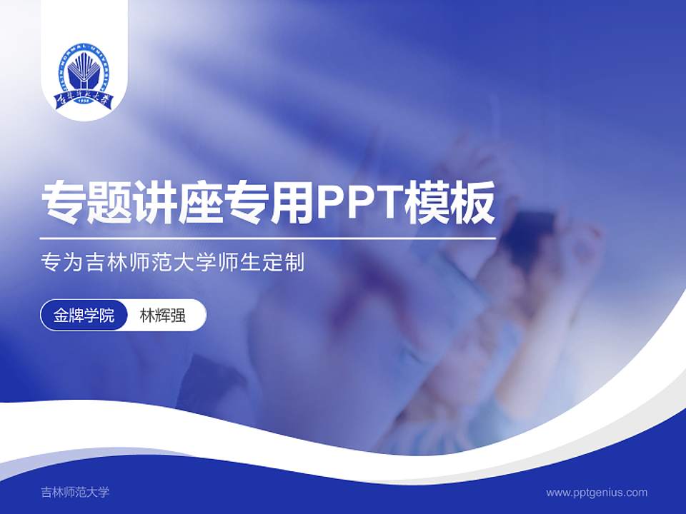 吉林师范大学专题讲座/学术交流会PPT模板下载4:3格式PPT封面效果预览图