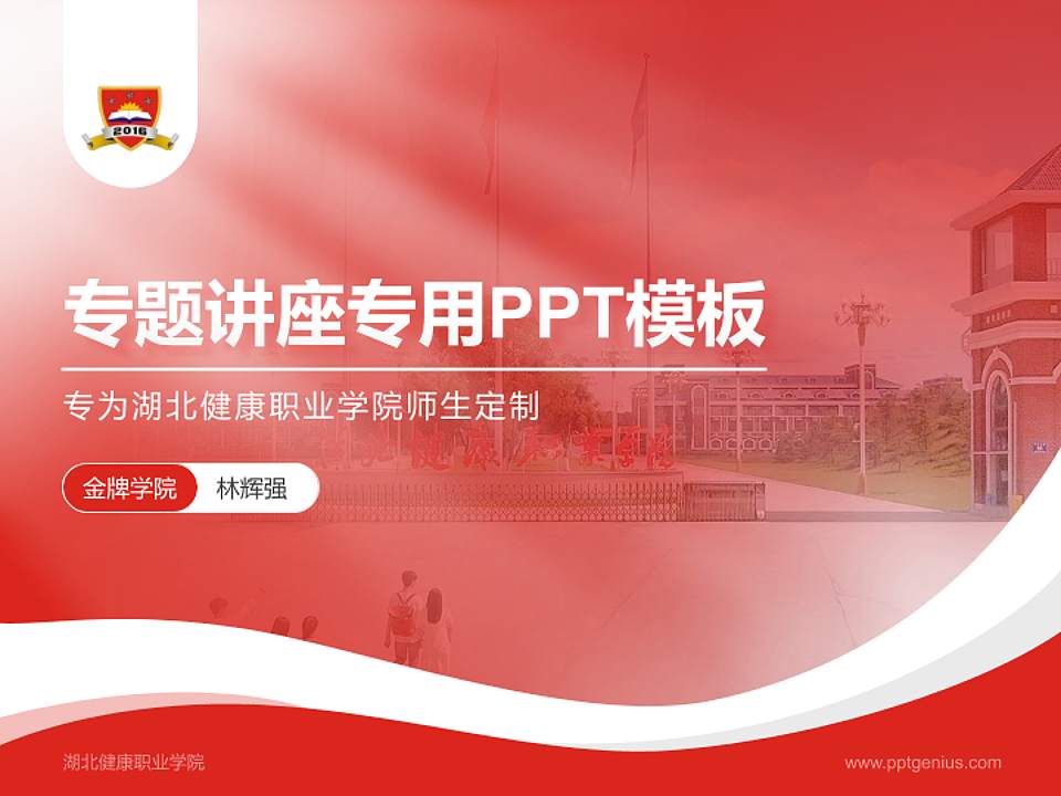 湖北健康职业学院专题讲座/学术交流会PPT模板下载4:3格式PPT封面效果预览图