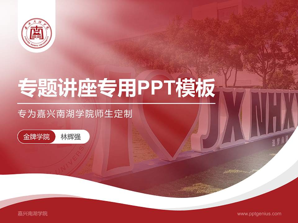 嘉兴南湖学院专题讲座/学术交流会PPT模板下载4:3格式PPT封面效果预览图