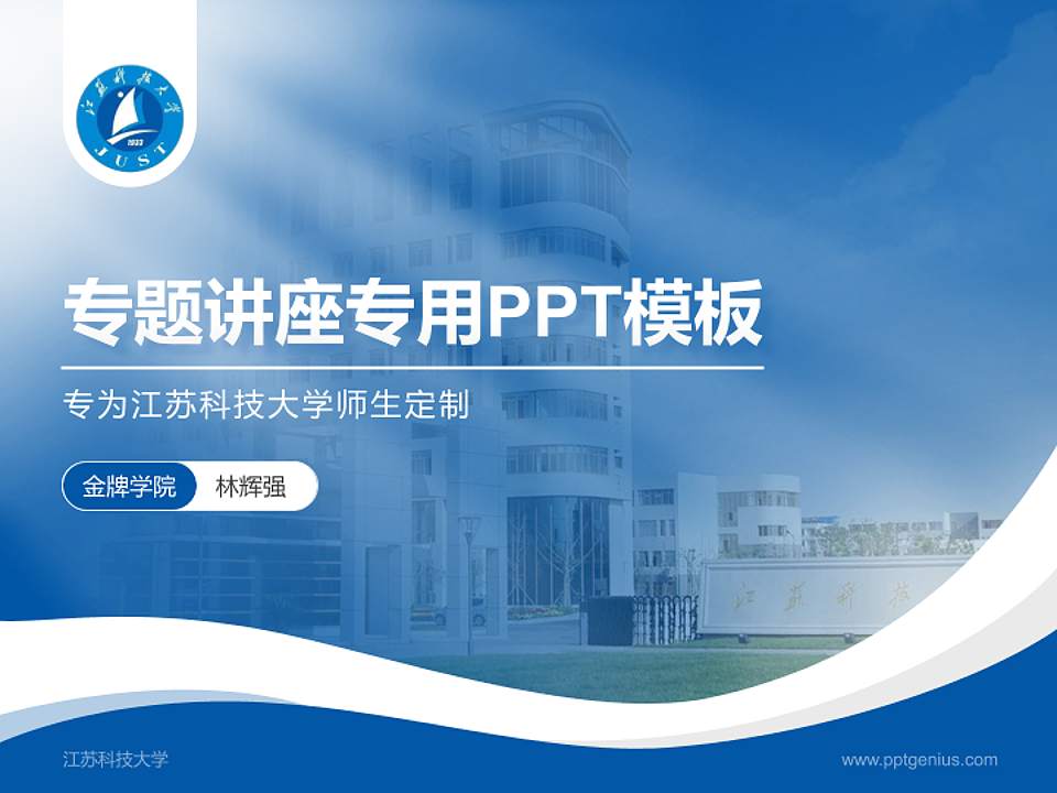 江苏科技大学专题讲座/学术交流会PPT模板下载4:3格式PPT封面效果预览图