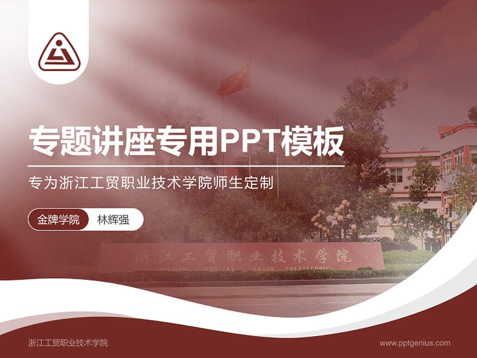 浙江工贸职业技术学院专题讲座/学术交流会PPT模板下载4:3格式PPT封面效果预览图