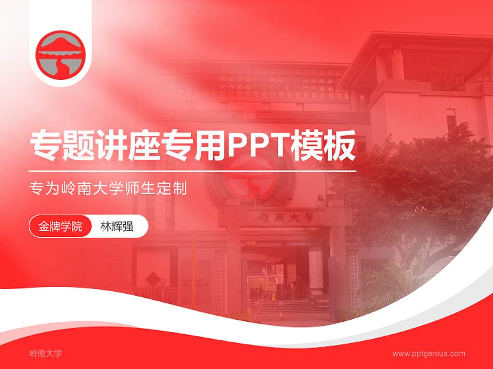 岭南大学专题讲座/学术交流会PPT模板下载4:3格式PPT封面效果预览图