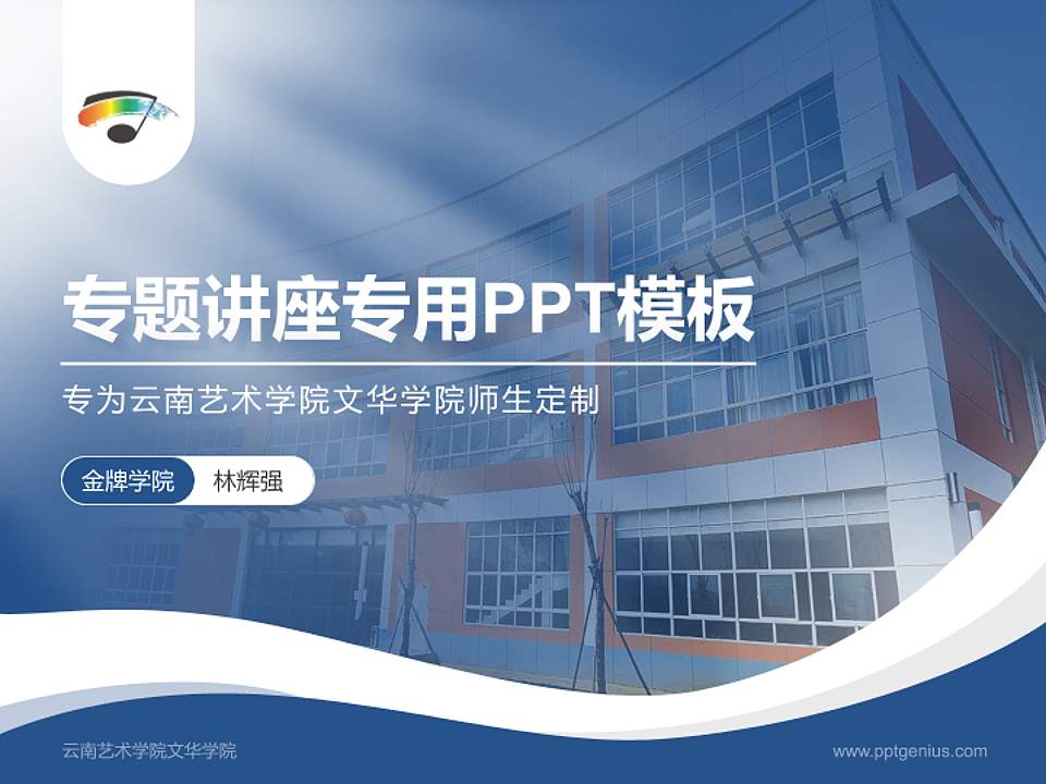 云南艺术学院文华学院专题讲座/学术交流会PPT模板下载4:3格式PPT封面效果预览图