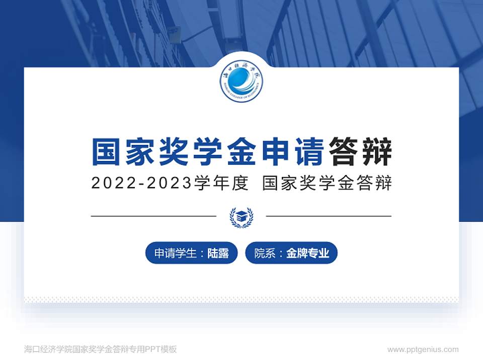 海口经济学院专用国家奖学金答辩PPT模板4:3格式PPT封面效果预览图