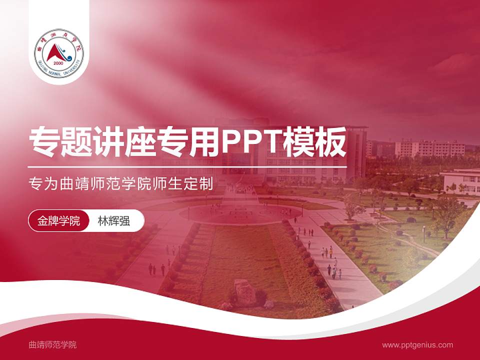 曲靖师范学院专题讲座/学术交流会PPT模板下载4:3格式PPT封面效果预览图