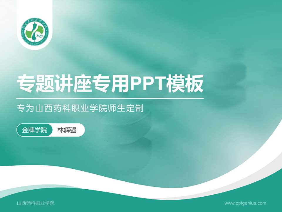 山西药科职业学院专题讲座/学术交流会PPT模板下载4:3格式PPT封面效果预览图