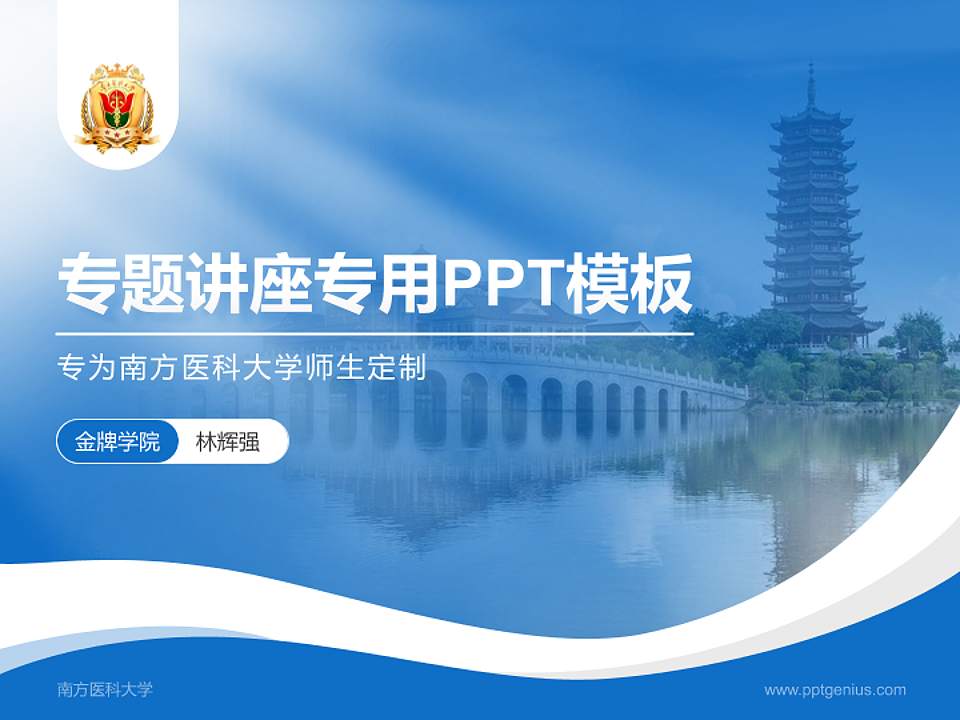 南方医科大学专题讲座/学术交流会PPT模板下载4:3格式PPT封面效果预览图