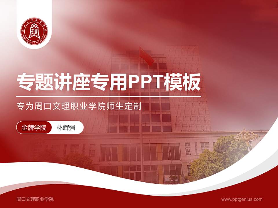 周口文理职业学院专题讲座/学术交流会PPT模板下载4:3格式PPT封面效果预览图
